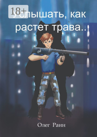 Олег Раин, Услышать, как растет трава